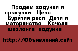 Продам ходунки и прыгунки › Цена ­ 2 500 - Бурятия респ. Дети и материнство » Качели, шезлонги, ходунки   